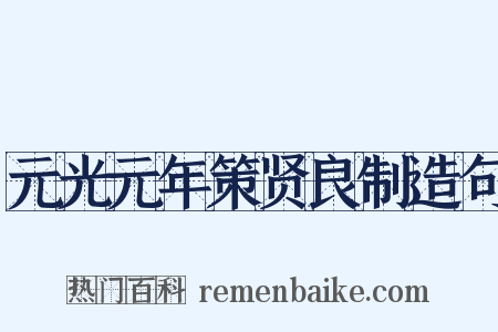 元光元年策贤良制造句是什么意思的图片